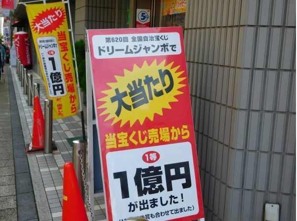 18年版 年末ジャンボのよく当たる売り場 東京都内編 歴史と芸能の面白ニュース